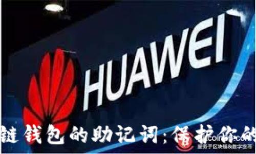 理解区块链钱包的助记词:保护你的数字资产