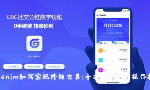 Tokenim如何实现跨链交易:全方位解析与操作指南