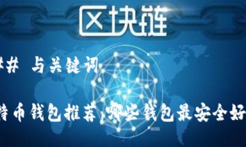 ### 与关键词
比特币钱包推荐:哪些钱包最安全好用?