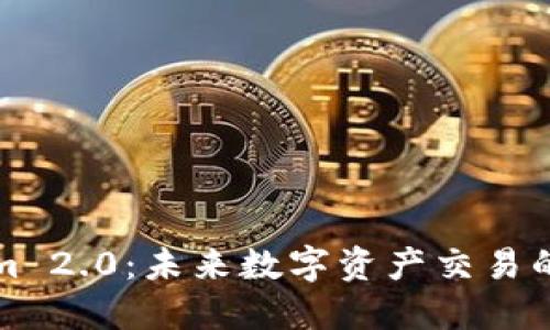 Tokenim 2.0:未来数字资产交易的新纪元