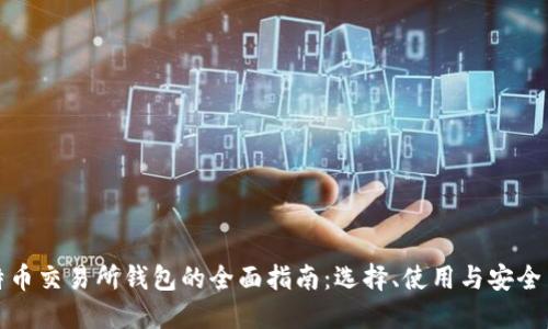 比特币交易所钱包的全面指南:选择、使用与安全策略