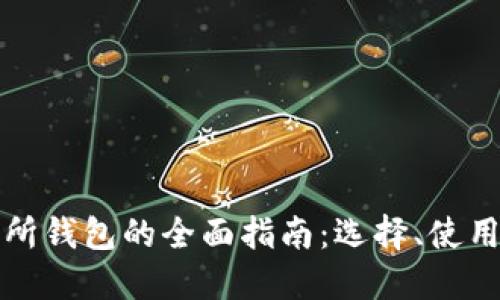 比特币交易所钱包的全面指南:选择、使用与安全策略