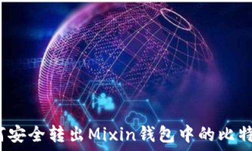 如何安全转出Mixin钱包中的比特币?