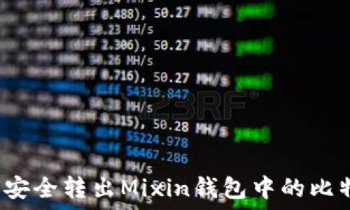 如何安全转出Mixin钱包中的比特币?