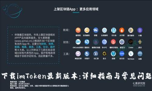 如何下载imToken最新版本:详细指南与常见问题解答