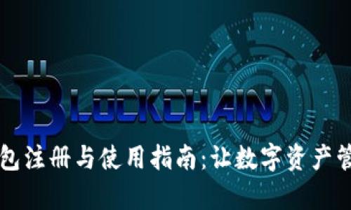 区块链钱包注册与使用指南:让数字资产管理更简单