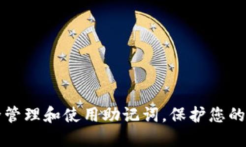 如何安全管理和使用助记词,保护您的数字资产
