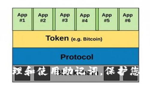 如何安全管理和使用助记词,保护您的数字资产