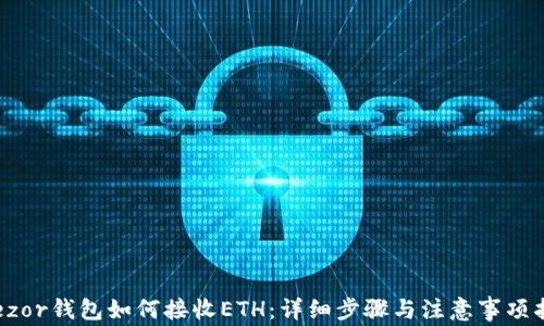 Trezor钱包如何接收ETH:详细步骤与注意事项指南