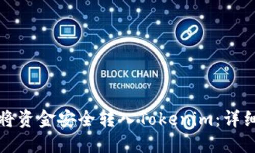 如何将资金安全转入Tokenim:详细指南