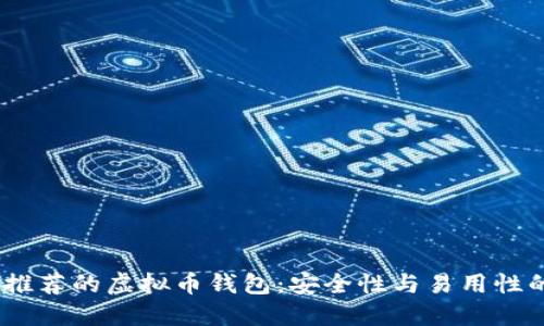 2023年最推荐的虚拟币钱包:安全性与易用性的完美结合