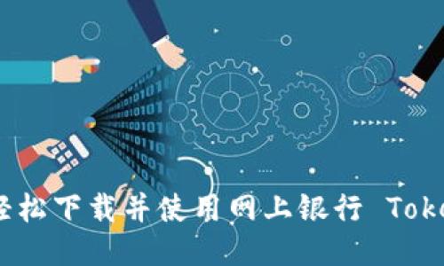 如何轻松下载并使用网上银行 TokenIM?