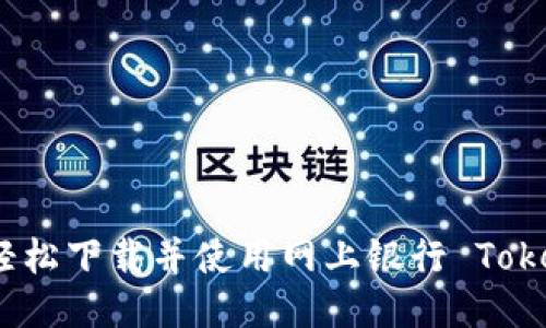 如何轻松下载并使用网上银行 TokenIM?