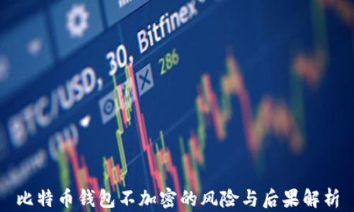 比特币钱包不加密的风险与后果解析