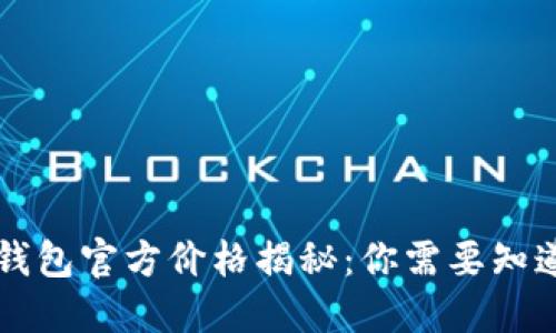 以太坊钱包官方价格揭秘:你需要知道的一切