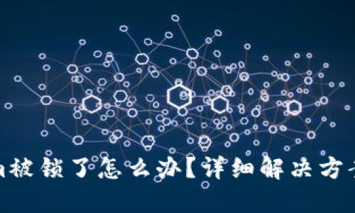Tokenim被锁了怎么办?详细解决方案与指南
