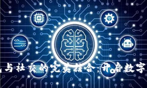 区块链钱包与社交的完美结合:开启数字资产新纪元