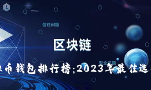 全球虚拟币钱包排行榜:2023年最佳选择与分析