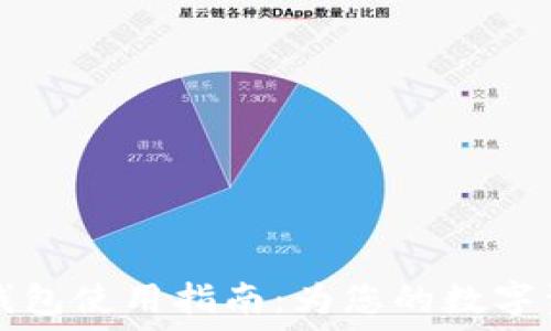 TokenIM20钱包使用指南:为您的数字资产保驾护航