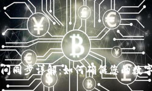 以太坊钱包时间同步详解:如何确保您的数字资产安全无误