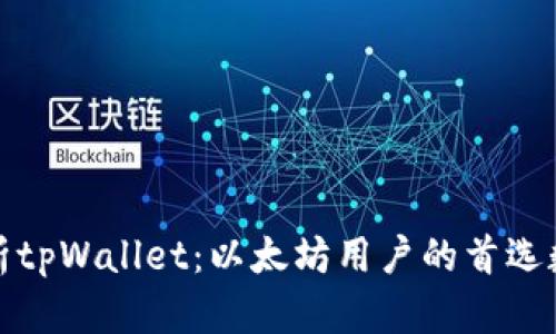 全面解析tpWallet:以太坊用户的首选数位钱包