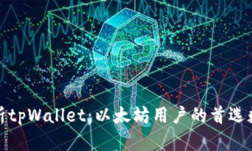 全面解析tpWallet:以太坊用户的首选数位钱包