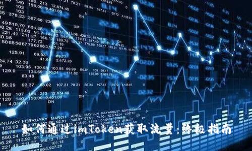 如何通过imToken获取流量:终极指南