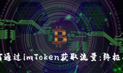 如何通过imToken获取流量:终极指南
