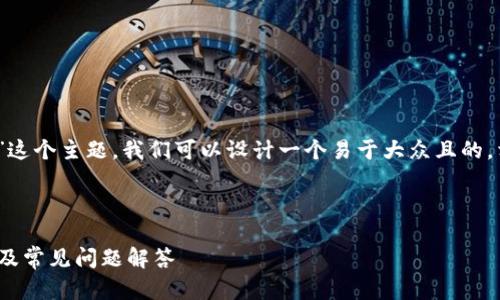 要讨论“tokenim可以取消转账吗”这个主题,我们可以设计一个易于大众且的,相关关键词,内容大纲和问题介绍。
### 和关键词
Tokenim转账是否可以取消?详解及常见问题解答
