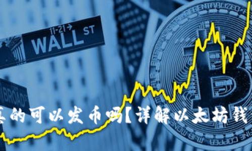 手机以太坊钱包真的可以发币吗?详解以太坊钱包的功能与实用性