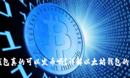 手机以太坊钱包真的可以发币吗?详解以太坊钱包的功能与实用性