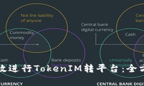 如何有效进行TokenIM转平台:全方位指南