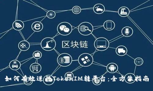 如何有效进行TokenIM转平台:全方位指南