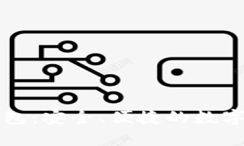 美玲区块链钱包:安全、便捷的数字资产管理工具