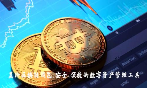 美玲区块链钱包:安全、便捷的数字资产管理工具