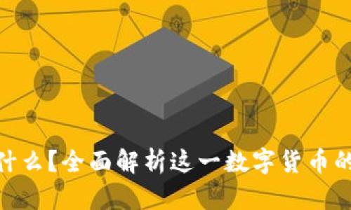 Tokenim是什么?全面解析这一数字货币的特性与潜力