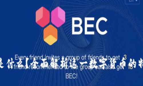 Tokenim是什么?全面解析这一数字货币的特性与潜力