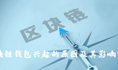区块链钱包兴起的原因及其影响分析