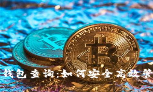 全面了解比特币钱包查询:如何安全高效管理你的数字资产
