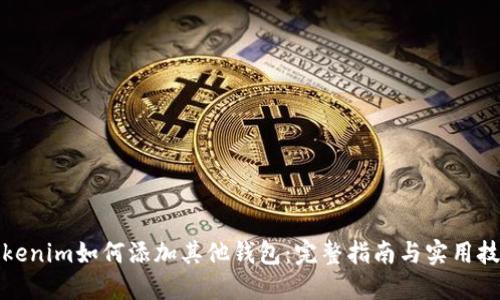 Tokenim如何添加其他钱包:完整指南与实用技巧