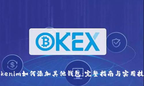Tokenim如何添加其他钱包:完整指南与实用技巧