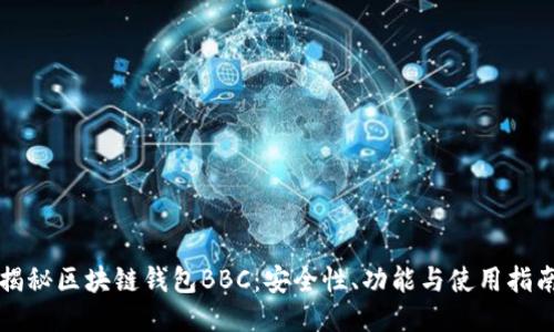 揭秘区块链钱包BBC:安全性、功能与使用指南