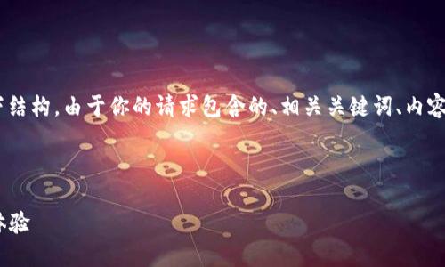 在创建一个有关“Tokenim”的内容时,可以遵循以下结构。由于你的请求包含的、相关关键词、内容大纲及七个相关问题,我将逐步为你提供这些元素。
###
Tokenim下载指南:轻松获取苹果用户的最佳使用体验