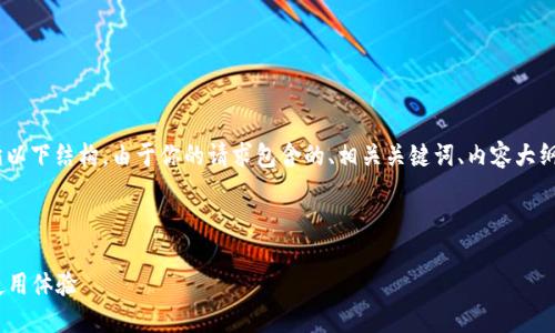 在创建一个有关“Tokenim”的内容时,可以遵循以下结构。由于你的请求包含的、相关关键词、内容大纲及七个相关问题,我将逐步为你提供这些元素。
###
Tokenim下载指南:轻松获取苹果用户的最佳使用体验
