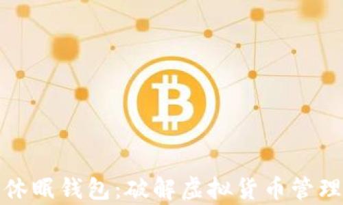 比特币休眠钱包:破解虚拟货币管理的奥秘