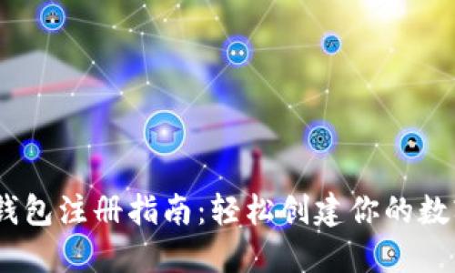 imToken 钱包注册指南:轻松创建你的数字资产钱包