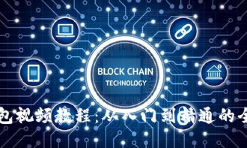 区块链钱包视频教程:从入门到精通的全方位指南