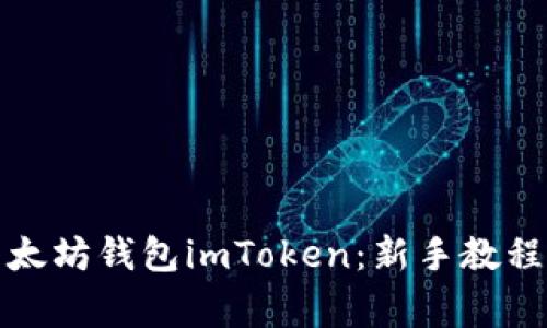 如何轻松安装以太坊钱包imToken:新手教程与常见问题解答