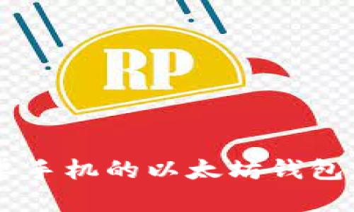 如何选择适合安卓手机的以太坊钱包:2023年最佳推荐