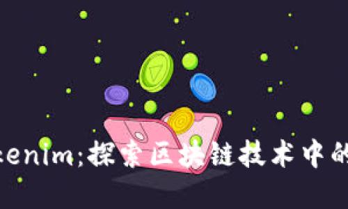Imkey与Tokenim:探索区块链技术中的创新与安全